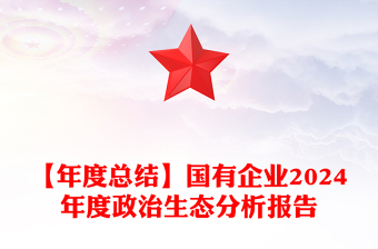 【年度总结下载】国有企业2024年度政治生态分析报告下载