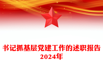 书记抓基层党建工作的述职报告下载2024年