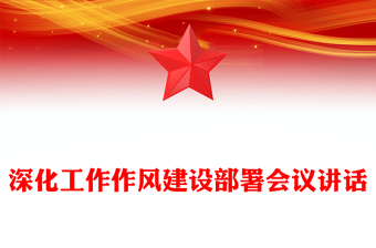深化工作作风建设部署会议讲话范例