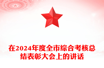 在2024年度全市综合考核总结下载表彰大会上的讲话