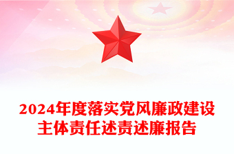 2024年度落实党风廉政建设主体责任述责述廉报告下载