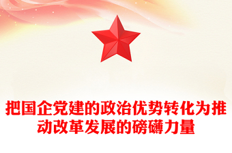 把国企党建的政治优势转化为推动改革发展的磅礴力量范例