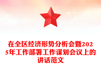 在全区经济形势分析会暨2025年工作部署工作谋划会议上的讲话范文模板