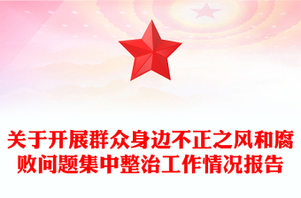 关于开展群众身边不正之风和腐败问题集中整治工作情况报告下载