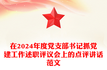 在2024年度党支部书记抓党建工作述职评议会上的点评讲话范文模板