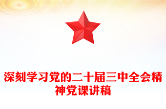 深刻学习党的二十届三中全会精神党课发言稿