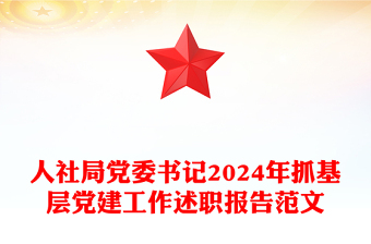 人社局党委书记2024年抓基层党建工作述职报告范文模板