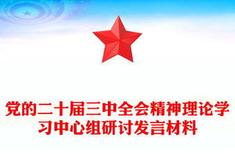 党的二十届三中全会精神理论学习中心组研讨发言材料汇总