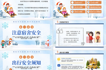 大学生寒假安全教育PPT强化安全意识筑牢冬日防线课件下载
