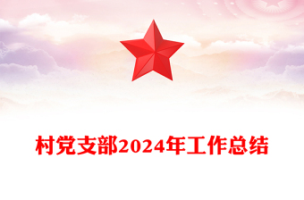 村党支部2024年工作总结下载