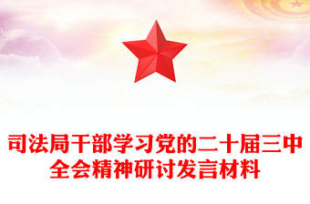 司法局干部学习党的二十届三中全会精神研讨发言材料汇总