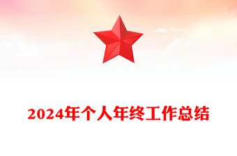 2024年个人年终工作总结下载