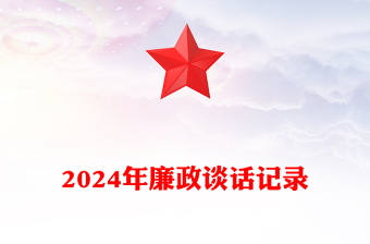 2024年廉政谈话记录模板下载