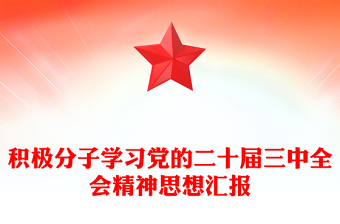 积极分子学习党的二十届三中全会精神思想汇报下载
