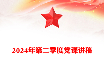 2024年第二季度党课发言稿