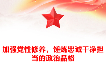 加强党性修养，锤炼忠诚干净担当的政治品格范例