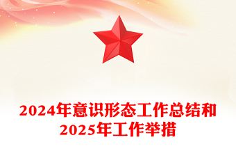 意识形态总结2025年