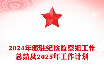 2024年派驻纪检监察组工作总结下载及2025年工作计划