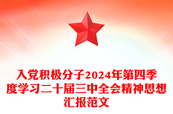 入党积极分子2024年第四季度学习二十届三中全会精神思想汇报范文模板