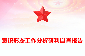 意识形态工作分析研判自查报告下载
