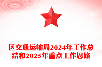 区交通运输局2024年工作总结下载和2025年重点工作思路