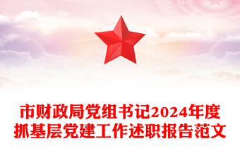 市财政局党组书记2024年度抓基层党建工作述职报告范文模板