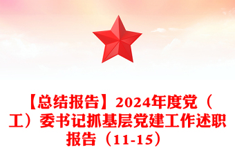 【总结下载报告下载】2024年度党（工）委书记抓基层党建工作述职报告下载（11-15）