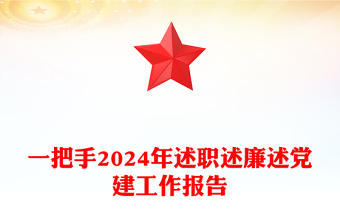 一把手2024年述职述廉述党建工作报告下载