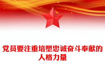 忠诚奋斗奉献PPT党员要注重培塑忠诚奋斗奉献的人格力量课件(讲稿)