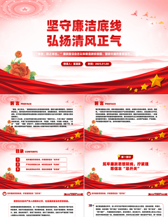 2025廉政党课PPT坚守廉洁底线弘扬清风正气课件下载