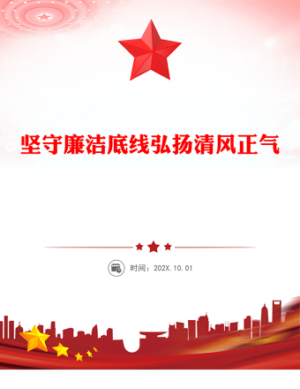 2025廉政党课PPT坚守廉洁底线弘扬清风正气课件下载(讲稿)