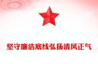 2025廉政党课PPT坚守廉洁底线弘扬清风正气课件下载(讲稿)