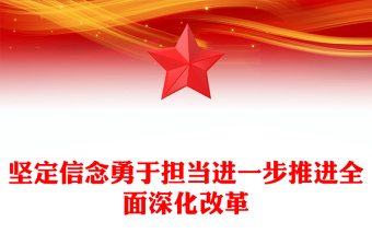 坚定信念勇于担当PPT红色大气进一步推进全面深化改革微党课(讲稿)