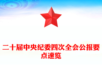 学习解读二十届中央纪委四次全会公报要点PPT课件(讲稿)
