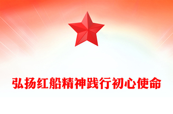 党建风弘扬红船精神践行初心使命PPT学习楷模先进事迹党课(讲稿)