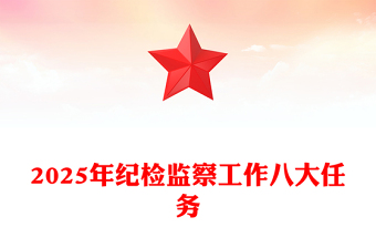 2025年纪检监察工作八大任务PPT二十届中央纪委四次全会公报党课(讲稿)