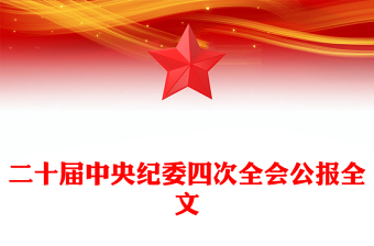 2025二十届中央纪委四次全会公报学习PPT课件(讲稿)