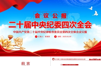 2025中央纪委二次全会党课ppt免费下载