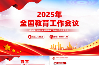 一文读懂2025年全国教育工作会议PPT模板