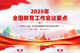 学习解读2025年全国教育工作会议要点PPT课件