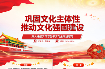 巩固文化主体性推动文化强国建设ppt2025深入把控学习习近平文化主体性理论微课件