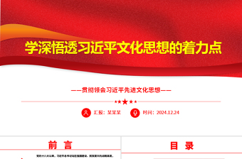 简洁风学深悟透习近平文化思想的着力点ppt习近平先进文化思想专题课件