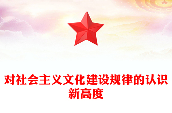 简洁风对社会主义文化建设规律的认识新高度ppt学习理解习近平文化思想主题党课课件(讲稿)