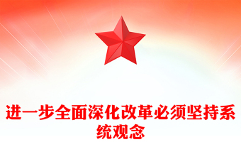 进一步全面深化改革必须坚持系统观念ppt努力推进中国式现代化微党课(讲稿)
