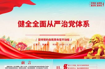 健全全面从严治党体系ppt坚持党的自我革命毫不动摇专题微党课