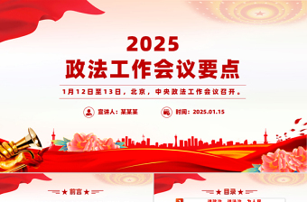 中央政法工作会议要点解读PPT党政风2025政法工作任务课件下载