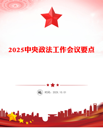 中央政法工作会议要点解读PPT党政风2025政法工作任务课件下载(讲稿)