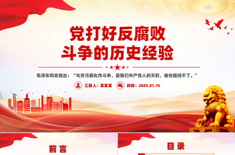 党打好反腐败斗争的历史经验PPT党政风党史知识党课下载