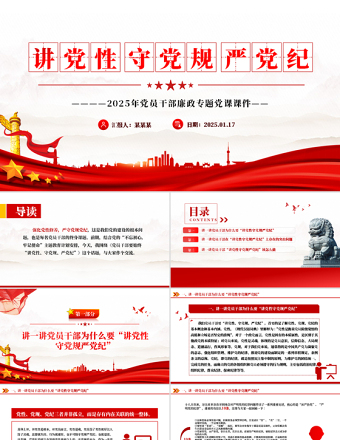 2025讲党性守党规严党纪PPT党员干部廉政学习党课