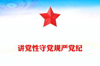 2025讲党性守党规严党纪PPT党员干部廉政学习党课(讲稿)